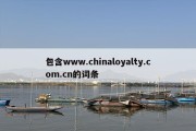 包含www.chinaloyalty.com.cn的词条