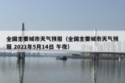 全国主要城市天气预报（全国主要城市天气预报 2021年5月14日 午夜）