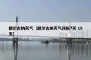 额尔古纳天气（额尔古纳天气预报7天 15天）