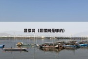 显摆网（显摆网是哪的）