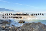 盐湖区人力资源和社会保障局（盐湖区人力资源和社会保障局官网）