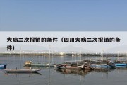 大病二次报销的条件（四川大病二次报销的条件）