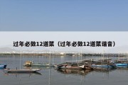 过年必做12道菜（过年必做12道菜谐音）