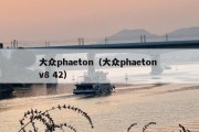 大众phaeton（大众phaeton v8 42）