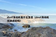 dvvt发动机是什么意思（dvvt发动机优缺点好吗）