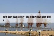 科鲁兹内饰改装图片（科鲁兹内饰改装效果图）