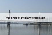 平南天气预报（平南天气预报最新消息）