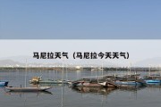 马尼拉天气（马尼拉今天天气）