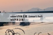smart汽车之家（smart fortwo汽车之家）