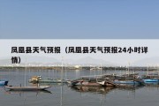 凤凰县天气预报（凤凰县天气预报24小时详情）