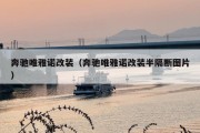奔驰唯雅诺改装（奔驰唯雅诺改装半隔断图片）