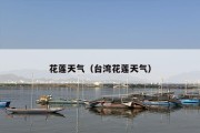 花莲天气（台湾花莲天气）