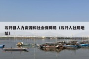 石阡县人力资源和社会保障局（石阡人社局地址）