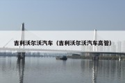 吉利沃尔沃汽车（吉利沃尔沃汽车高管）