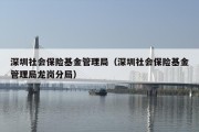 深圳社会保险基金管理局（深圳社会保险基金管理局龙岗分局）