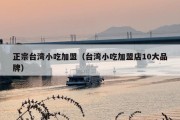 正宗台湾小吃加盟（台湾小吃加盟店10大品牌）