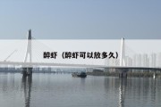 醉虾（醉虾可以放多久）