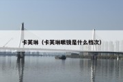 卡芙琳（卡芙琳眼镜是什么档次）