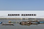 高压锅炖排骨（高压锅炖排骨汤）
