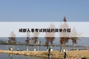成都人事考试网站的简单介绍