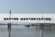 南京天气预警（南京天气预警今天天气预报）