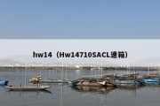 hw14（Hw14710SACL速箱）