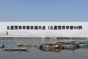 儿童营养早餐食谱大全（儿童营养早餐50例）