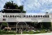 青岛人事考试中心（青岛市人力资源考试信息网）