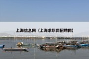 上海信息网（上海求职网招聘网）