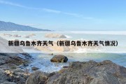 新疆***天气（新疆***天气情况）