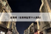 名厨网（名厨网赵军个人简历）
