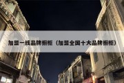 加盟一线品牌橱柜（加盟全国十大品牌橱柜）