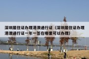 深圳居住证办理港澳通行证（深圳居住证办理港澳通行证一年一签在哪里可以办理）