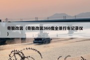 奇骏改装（奇骏改装360度全景行车记录仪）