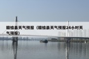 赣榆县天气预报（赣榆县天气预报24小时天气预报）