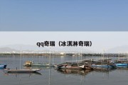 qq奇瑞（冰淇淋奇瑞）