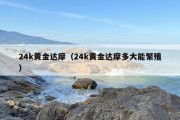 24k黄金达摩（24k黄金达摩多大能繁殖）