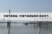 中国气象网站（中国气象网站官网 历史天气）