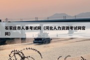 石家庄市人事考试网（河北人力资源考试网官网）
