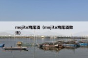 mojito鸡尾酒（mojito鸡尾酒做法）