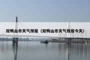双鸭山市天气预报（双鸭山市天气预报今天）