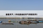 鄯善天气（手机最准的天气预报软件）