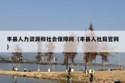 丰县人力资源和社会保障网（丰县人社局官网）
