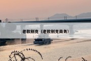 老款别克（老款别克商务）