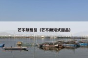 芒不颠甜品（芒不颠港式甜品）