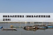 剁椒鱼头的家常做法（剁椒鱼头的家常做法最正宗的）