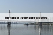 家常炒菜菜谱（家常炒菜菜谱大全溜肝尖）