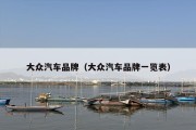 大众汽车品牌（大众汽车品牌一览表）