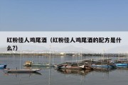 红粉佳人鸡尾酒（红粉佳人鸡尾酒的配方是什么?）