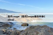 现代coupe（现代Coupe爆改丰田Celica）